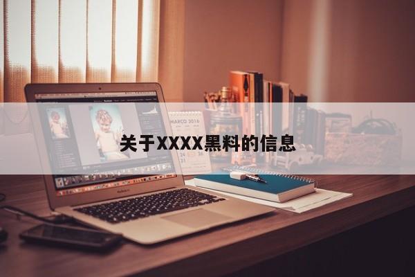 关于XXXX黑料的信息