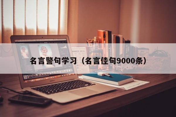 名言警句学习（名言佳句9000条）