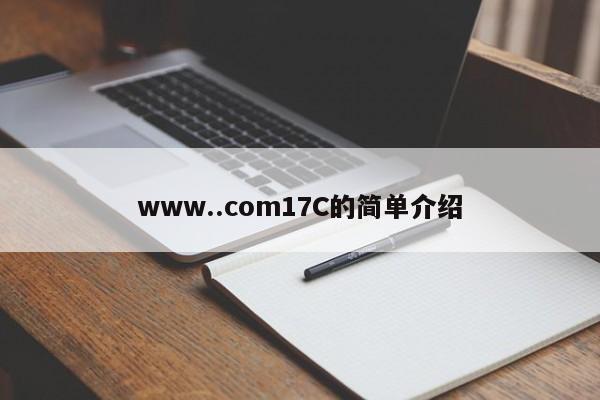 www..com17C的简单介绍