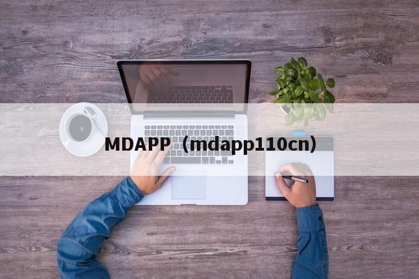 MDAPP（mdapp110cn）