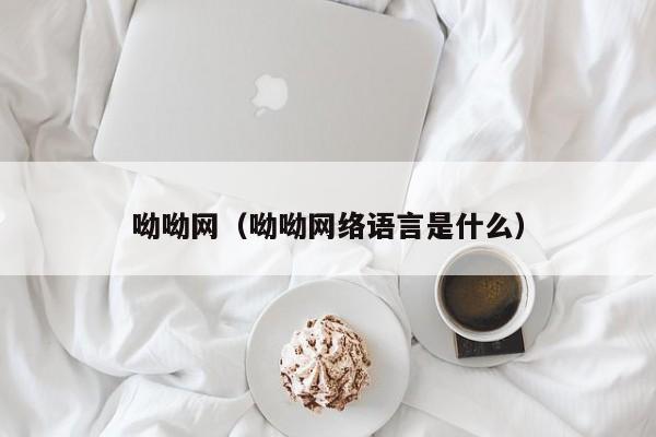 呦呦网（呦呦网络语言是什么）