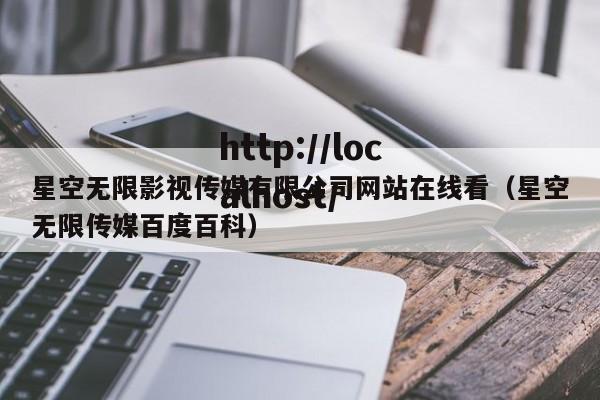 星空无限影视传媒有限公司网站在线看（星空无限传媒百度百科）