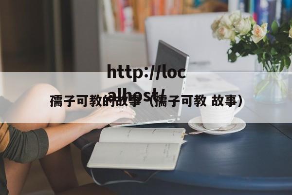 孺子可教的故事（孺子可教 故事）